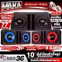 ราคา MAKA ตู้ลำโพงสำเร็จรูป 10นิ้ว 1000วัตต์+1000วัตต์ แม่เหล็ก 2ชั้นขนาดใหญ่ 156mm. แถมสายลำโพง 4M ตู้ลำโพง10นิ้วพร้อมใช้งาน ตู้ลำโพงเปล่า 10นิ้ว + ลำโพงซับวูฟเฟอร์ 10 นิ้ว ตู้ลำโพงซ (1731851289631164428)