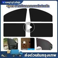 ราคา ผ้าม่านหน้าต่างรถยนต์ 4ชิ้น ม่านบังแดด แม่เหล็ก ในรถยนต์ แบบทึบ ป้องกัน UV น้ำหนักเบา บังแดดรถยนต์ (1731940869124884395)