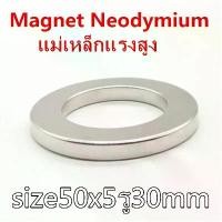 ราคา 1ชิ้น แม่เหล็ก นีโอไดเมียม ขนาด 50x5รู30mm Magnet Neodymium แม่เหล็กแรงสูง ขนาด 50x5mm รูกลาง30mm แม่เหล็กแหวน จัดส่งฟรี กทม (1731429968295265751)