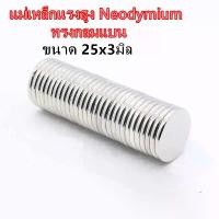 ราคา จัดส่งทันที. 10ชิ้น แม่เหล็ก 25x3มิล กลมแบน Magnet Neodymium 25x3mm แม่เหล็กแรงสูง 25mm x 3mm แรงดูดสูง แม่เหล็กแรงดึงดูดสูง 25x3 มม. กลมแบน 25*3mm (1731866338151795425)