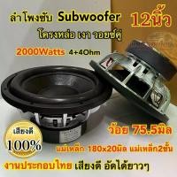 ราคา ลำโพงซับ ลำโพงซับวูฟเฟอร์ 12นิ้ว โครงหล่อเงา วอยซ์คู่ งานประกอบไทย ว้อย75.5มิล แม่เหล็ก180หนา20มิล แม่เหล็ก2ชั้น 2000วัตต์ 4+4โอห์ม งานประกอบไทย เสียงดี อัดได้ยาวๆ ลำโพงซับ (1730535772089060300)