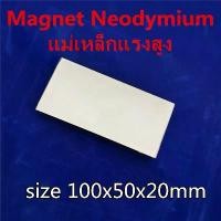 ราคา 1ชิ้น แม่เหล็ก 100x50x20มิล Magnet Neodymium 100x50x20mm แม่เหล็กแรงสูง สี่เหลี่ยม ขนาด 100*50*20mm แม่เหล็กนีโอไดเมียม สำหรับทดลองวิทยาศาสตร์ เป็นอุปกรณ์ DIY ติดแน่น ติดทน (1731828124243297777)