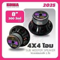 ราคา KOMA ซับ 8 นิ้ว แม่เหล็ก 2 ชั้น 300 วัตต์ ว้อยซ์คู่ประกัน 200 ปี (1731770574104332182)