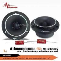 ราคา caraudio2560แหลมจานหน้าดำปากแตรรุ่นMT-X425BA แม่เหล็ก70*15มิล วอยส์ไทเทเนียมฟ้าแท้พร้อมซี จำนวน2ดอก จัดส่งฟรี กทม (1732258127615133604)