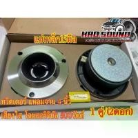 ราคา จำนวน✨ 1 ดอก/ 2ดอก✨แหลมจาน 4 นิ้ว แม่เหล็ก15มิล 500วัตต์ เสียงใส ลำโพงรถยนต์เสียงแหลมจาน เครื่องเสียงรถยนต์ (1732329333954938366)