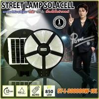 ราคา โคมไฟถนนโซล่าเซลล์ ST-L-300000W-10L ไฟโซล่าเซลล์ แสงขาว/วอร์ม โคมไฟ พลังงานแสงอาทิตย์ (1732018682862732742)