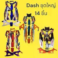 ราคา ชุดสีแด๊สตัวใหม่ (DASH NEW) ชุดใหญ่ ขุดเต็ม พร้อมอกไก่-บังไมล์ 14 ชิ้น โคมไฟ เวฟ 110 (1732095973861197230)