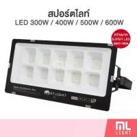 ราคา สปอร์ตไลท์ led 300w 400w 500w 600w ไฟสปอร์ตไลท์ แสงขาว 6500k โคมไฟ FloodLight Super High Power SMD 2835 สว่างมากกกกกกก ✨ (1732269435909342818)