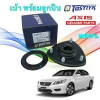 ราคา เบ้าโช๊คหน้า + ลูกปืน 1ข้าง รุ่น HONDA Accord G9 ปี 13-18 51670-T3V-A01 ยี่ห้อ AXIS TOSTIYK MZUV คําแนะนําผลิตภัณฑ์ใหม่ของเดือนนี้ ครัชมือ 110 โฉม ใหม่ honda 3 ท่อ แปลง โคมไฟ หน้า (1732213004326110998