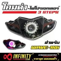 ราคา [COD] INFINITY โคมไฟ ไฟโปรเจคเตอร์ (โคมดำ) 3 STEPS สำหรับ เวฟ-110i , WAVE-110i (1732234884624844433)