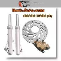 ราคา 3ชิ้น โช้คหน้า+ปั้มเบรคล่างเดิม+จานดิสหน้า คลิก click/click110/click play โช๊คหน้า คลิก 110 โคมไฟ เวฟ (1732104994135639470)