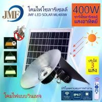 ราคา JMF โคมไฟโซล่าเซลล์ ไฮเบย์ หลอดไฟวินเทจ แสงขาว/ส้มไล่ยุง3สี ไล่ยุงและแมลง ไฟโซล่าเซลล์ ไฟจัมโบ้ ไฟสวน1 แผง1 โคมไฟ1 รีโมท (1732082851702409517)