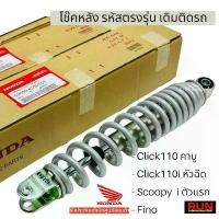 ราคา โช๊คหลัง Click110คาบู, Click110i หัวฉีด , Scoopy i ตัวแรก, Fino ก็ใส่ได้ รหัส 52400-KVB-T01 รับประกันของแท้ศูนย์ฮอนด้า โคมไฟ เวฟ 110 (1732260198269617603)
