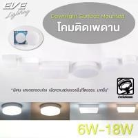 ราคา EVE โคมไฟ โคมติดเพดาน แอลอีดี โคมไฟติดลอย แบบกลม ,เหลี่ยม 6W 12W 18W แสงขาว ,แสงเหลือง (1732303902068409895)