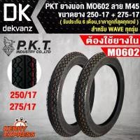 ราคา PKT ยางนอก 250-17 + 275-17 MO602 ลาย M45 ต้องใช้ยางใน คําแนะนําการขายที่ร้อนแรงในเดือนนี้ 125 led สีเขียว หน้า 50 90 หลัง ทับ 100 nlk performance กรอง น้ํามัน คาบู ออย (1732136858706150941)