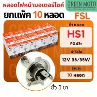 ราคา [แพ็ค 10 หลอด] หลอดไฟหน้ามอเตอร์ไซค์ FSL ขั้ว HS1 สามขา กำลังไฟ 12V 35/35W สำหรับ Grand Filano / MSX / FINN คําแนะนําการขายที่ร้อนแรงในเดือนนี้ โคมไฟ เลี้ยว หน้า wave 110 le (1732049016823449581)