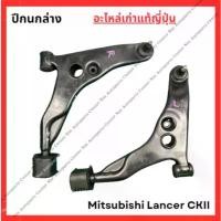 ราคา ปีกนกล่าง Mitsubishi Lancer CK2 ปี 96-00 การรับประกันของผู้ผลิต สีม่วง purple โครงและฟิตติ้ง เงินล้วน เรือน crf แปลง โคมไฟ หน้า (1732220666728777596)