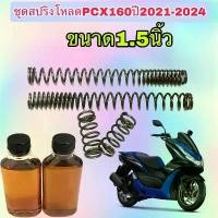 ราคา สปริงชุดโหลดโช๊คหน้าHonda PCX160ชุดใหญ่สปริง4ตัว พร้อมน้ำมันโช๊คขนาด1.5นิ้ว ไฟ หน้า รถ มอเตอ ไซด์ ผ้าเบรค หลัง เวฟ 100 แปลง โคมไฟ เสื้อสูบ แดช เบรก 125 จานไฟ 110 4 (1732050420507182977)