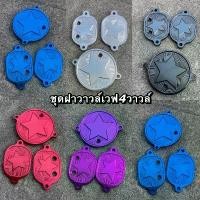 ราคา ฝาวาวเวฟ125/ฝาเเคม+ฝาวาว สำหรับ4วาวล์ขายยกชุดใส่ Wave125บังลม Wave125sหัวเถิก Wave125R Wave125เก่า #ฝาครอบวาว โคมไฟ เวฟ 110 (1732104366188037571)