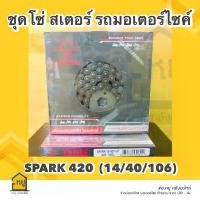 ราคา สเตอร์รถมอไซค์ JOMTHAI ของแท้ !! พระอาทิตย์ โซ่+สเตอร์หน้า-หลัง ครบชุด สำหรับใส่ Spark 115i Finn Yamaha 420 (14-40-106) โคมไฟ เวฟ 110 (1732095973917623726)