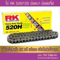 ราคา โซ่ RK 520 HSB-120 ข้อหนา พร้อมข้อต่อแบบกิ๊ฟไม่มีโอริง 1 ข้อ เวฟ 125 r สีส้ม แปลง โคมไฟ หน้า (1732120724839760947)