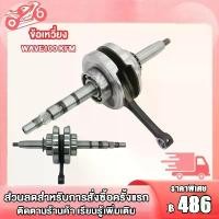 ราคา ข้อเหวี่ยง WAVE100 รหัสKFM ข้อเหวี่ยงเวฟ100/เวฟ100S/ดรีมex พร้อมลูกปืนซ้าย-ขวา แปลง โคมไฟ หน้า กรอบ รถ เวฟ 125 (1731973718199403728)