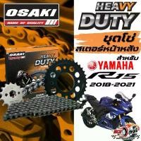 ราคา ชุดโซ่สเตอร์ YAMAHA R15 ปี18-21 | OSAKI ของแท้!! ส่งไว!! พระอาทิตย์ แปลง โคมไฟ หน้า ลิฟ อะไหล่ แต่ง ปั้ม brembo แท้ (1732220551881721290)