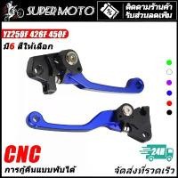 ราคา YAMAHA มือเบรค ครัช ก้ามเบรค ครัช YZ250F YZ426F YZ450F แปลง โคมไฟ หน้า (1732311044569269929)