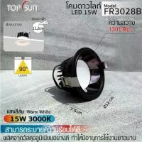 ราคา (ประกัน 1 ปี) โคมดาวน์ไลท์15W ไฟหน้ากลม โคมled โคมไฟ โคมฝังฝ้า แสงวอร์ม รุ่น 3028BTOPSUN มาตรฐาน มอก (1732398483307398334)