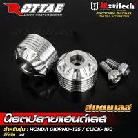 ราคา น๊อตปลายแฮนด์ ตุ้มปลายแฮนด์ สแตนเลส ROTTAE GIORNO-125 / CLICK-160 โคมไฟ เวฟ 110 (1732119369580512707)