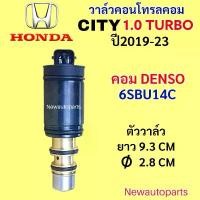 ราคา คอนโทรล วาล์ว HONDA CITY 1.0 TURBO ปี2019-23 Control valve ฮอนด้า ซิตี้ เทอร์โบ วาล์วคอนโทรล คอมแอร์ DENSO 6SBU14C เสื้อสูบเวฟ 100 ubox เม็ด ตุ้ม หลีด 125 ชุด 4 วาว ท่อ 1 (1732211673362171900)