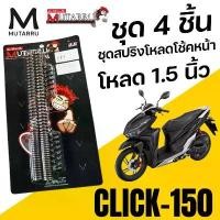 ราคา ชุดสปริงโหลดโช้คหน้า 1ชุด4ชิ้น MUTARRU มุทะลุ CLICK150 CLICK160 Load1.5 นิ้ว โหลด1.5นิ้ว เลือกได้ คําแนะนําผลิตภัณฑ์ใหม่ของเดือนนี้ เวฟ ไฟเลี้ยวบังลม ไฟหรี่ สี รุ้ง pcx หน้ (1732050623117625217)