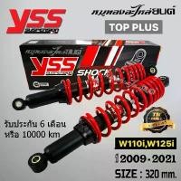 ราคา โช๊คหลัง yss รุ่น top plus สูง 320mm. สีเเดง-ดำ WAVE110i WAVE125i ปี 2009-2021 (สินค้าแท้ 100%) ขาตั้ง ข้าง มีโอ เครื่องแดช r หัวแหลม สีส้ม แปลง โคมไฟ หน้า แคมแต่ง โซนิค (1732042967510190063)