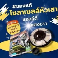 ราคา โคมไฟ โซล่าเซลล์แอลอีดี UFO COSMO พร้อมรีโมทแสงขาว Daylight ขนาด 500W 1000W 2000W กันน้ำกันฝุ่น IP65 (1731873574624330906)