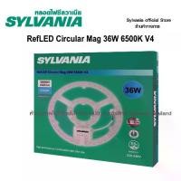 ราคา [เก็บเงินปลายทาง] (สินค้าใหม่สุดๆ) SYLVANIA แผงไฟแม่เหล็ก LED แผงวงจร แผ่นชิป โคมไฟ โคมไฟเพดาน ไฟติดห้อง รุ่น RefLED Circular Mag 36W 6500K V4 (1732403908108715552)