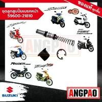 ราคา ชุดลูกสูบแม่ปั๊มเบรคหน้า Best 110 / Best 125 / Raider 150 (ไม่เกินปี2015) แท้ (เบสท์ 110,125/ เรดเดอร์150) ชุดซ่อมปั๊มบน โคมไฟ เวฟ (1732104962726397379)