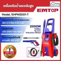 ราคา เครื่องฉีดน้ำแรงดันสูง EMTOP 2000วัตต์ ความดันสูงสุด 150Bar รุ่น EHPW2001-T (1732301333801896681)