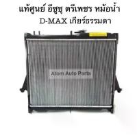 ราคา ตรีเพชร หม้อน้ำรถยนต์ D-max 2.5 / 3.0 ปี2003-2011 เกียร์ธรรมดา เชฟ โคโรลาโด คอมมอนเรล รหัส.8-98164742-T (1731436358039406669)