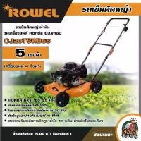 ราคา [ผ่อน0%] ROWEL รถเข็นตัดหญ้า รุ่น CJ20TSWD55 5แรงม้า เครื่องยนต์ 4 T รถเข็นตัดหญ้าน้ำมัน ชนเครื่องยนต์ Honda GXV160 ตัดหญ้า แบบเข็น ฆ่าหญ้า เครื่องตัดหญ้า (1730027952505260842)