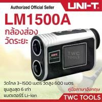 ราคา UNI-T LM 1500A กล้องวัดระยะ 1000 เมตร เครื่องวัดระยะ วัดระยะ กล้องส่องระยะ 1000 meters (1731188757743765526)