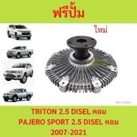 ราคา ฟรีปั้ม แ รุ่น TRITON 2.5 คอมมอนเรล (ดีเซล) 4D56 PAJERO SPOR T ไทรทัล (1730014975570512363)