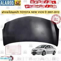 ราคา ฝากระโปรงหน้า VIOS วีออส ปี 2007-2012 T/W เข้ารูป เกรด OEM (1730728711570229894)