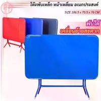 ราคา T-26 โต๊ะพับหน้าเหล็ก 4 ฟุต โต๊ทานอาหาร โต๊ะงานวัด โต๊ะสนามอนเกประสงค์ พับได้ 3 สี (1732427643008287807)