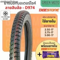 ราคา ❖ยางนอกมอเตอร์ไซค์ Deestone ดีสโตน D974 ลายสิบล้อ T/T (Tube Type) ขอบ 17 นิ้ว 2.50-17 , 2.75-17 , 3.00-17 แข็งแรง ทนทาน❤ (1732404948965689032)