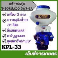 ราคา KPL-33 เครื่องพ่นปุ๋ย T-TORNADO 3WF-3A 26 L เครื่อง 3 แรง คาร์บูเรเตอร์ลูกลอย ขนาด 26 ลิตร (1731857447084460086)