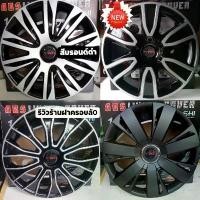 ราคา ฝาครอบล้อกระทะ ขอบ 15 นิ้ว [ T ] สินค้า ถ่ายจากงานจริง [1 ชุดมี4ฝา] พร้อมจัดส่ง (1732427781910791847)