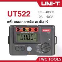 ราคา UNI-T UT 522 เครื่องวัดทดสอบ ความต้านทานดิน แบบดิจิตอล 4000โอห์ม AC Earth Meter วัดความต้านทานดิน วัดกระแสไฟในดิน Digital Earth Tester UT522 (1730045456056485910)
