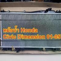 ราคา หม้อน้ำรถ Honda Civic Dimension ปี 2001-2005 (ของใหม่) A/T หนา 26 มิิล (1731420914911905093)