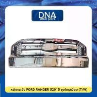 ราคา หน้ากระจัง FORD RANGER ปี2015 ชุบโครเมี่ยม (T/W) (1732066074845742851)