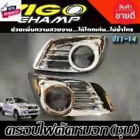 ราคา สวัสดิการสด ครอไฟตัดหมอก ชุโครเมี่ยม 2ชิ้น โตโยต้า วีโก้ แชมป์ Toyota Vigo Champ 2011 2012 2013 2014 ใส่ร่วมกันได้ T (1731628556629280414)